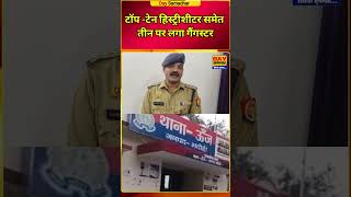 भदोही पुलिस की बड़ी कार्रवाई | 3 आरोपियों पर गैंगस्टर | Bhadohi News