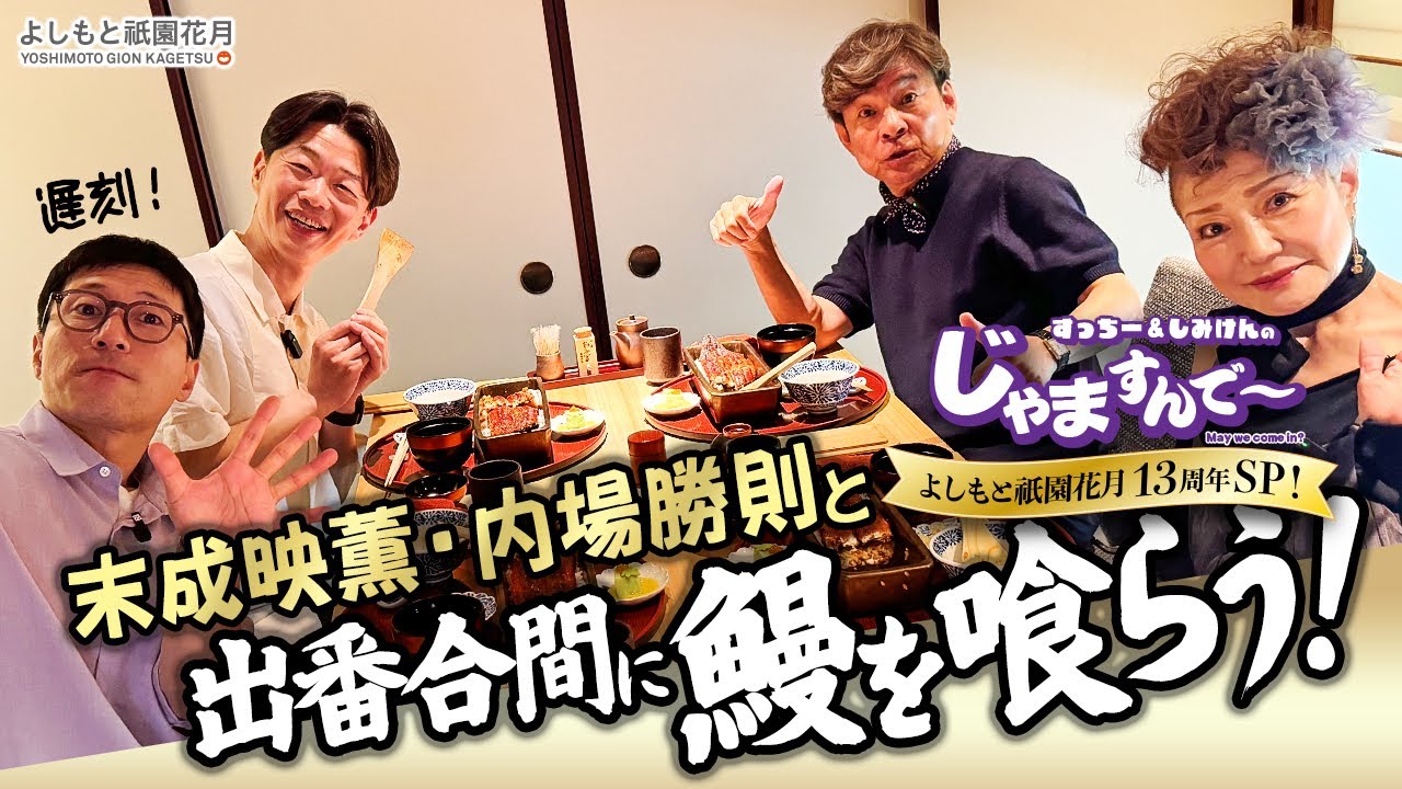 すっちー＆しみけんの「じゃますんで～」ゲスト：末成映薫／内場勝則