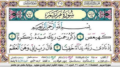 ايمن سويد سورة مريم