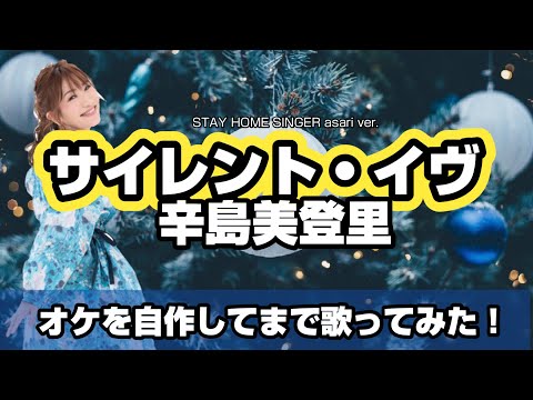 「サイレント・イヴ / 辛島美登里」を歌ってみた！オケ自作/キー上げ#2【asari歌謡曲カバー051】