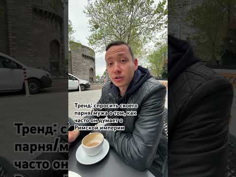 Ходит слух, что парни периодически думают о Римской Империи, а ваш как часто думает?😁 #влог #тренды