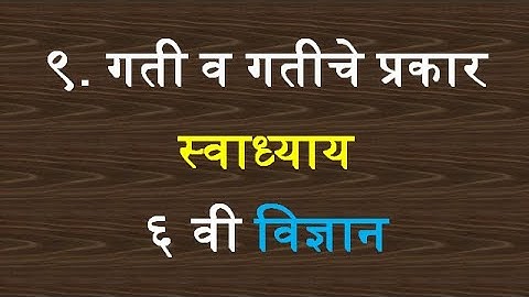 गती व गतीचे प्रकार स्वाध्याय सहावी विज्ञान | gati v gatiche prakar swadhyay iyatta sahavi vidnyan