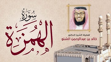 سورة الهمزة | 104 | رمضان 1431 هـ - 2010م | د. خالد الشنو