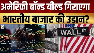 US Bond Yield | बढ़ती अमेरिकी यील्ड: भारतीय निवेशकों के लिए खतरा या अवसर? | Nasdaq | Share Market