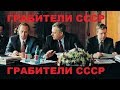 Путин, Собчак, Чубайс-первые грабители СССР!