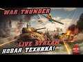 Новинки в War Thunder и лучшие Тактики!