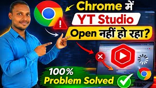 Chrome Mein YouTube Studio Open Nahi Ho Raha | YouTube Studio Login Problem | Solve 2026