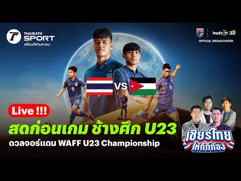 สด !! วิเคราะห์ก่อนเกม ทีมชาติไทย U23 VS ทีมชาติจอร์แดน U23 | เชียร์ไทยให้กึกก้อง | 23 มี.ค. 67