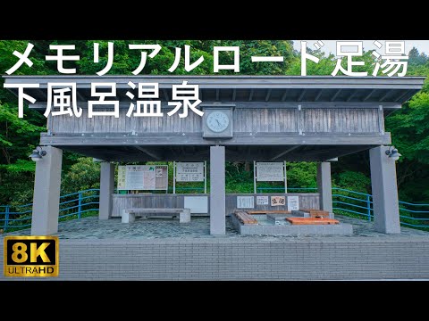 【メモリアルロード足湯】幻の大間鉄道アーチ橋 下風呂温泉郷【青森県風間浦村】8K