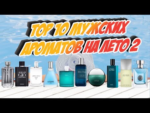 Топ 10 мужских ароматов на лето