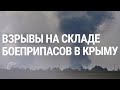 Взрывы в Крыму | НОВОСТИ