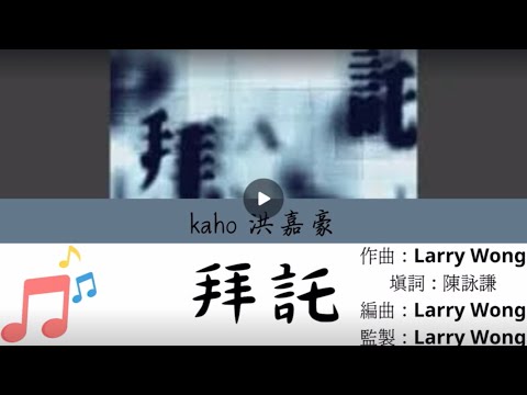 Kaho洪嘉豪《拜託》 Music Lyrics