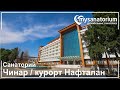 САНАТОРИЙ ЧИНАР (Chinar Hotel & Spa)***** курорт Нафталан / Азербайджан / mysanatorium.com