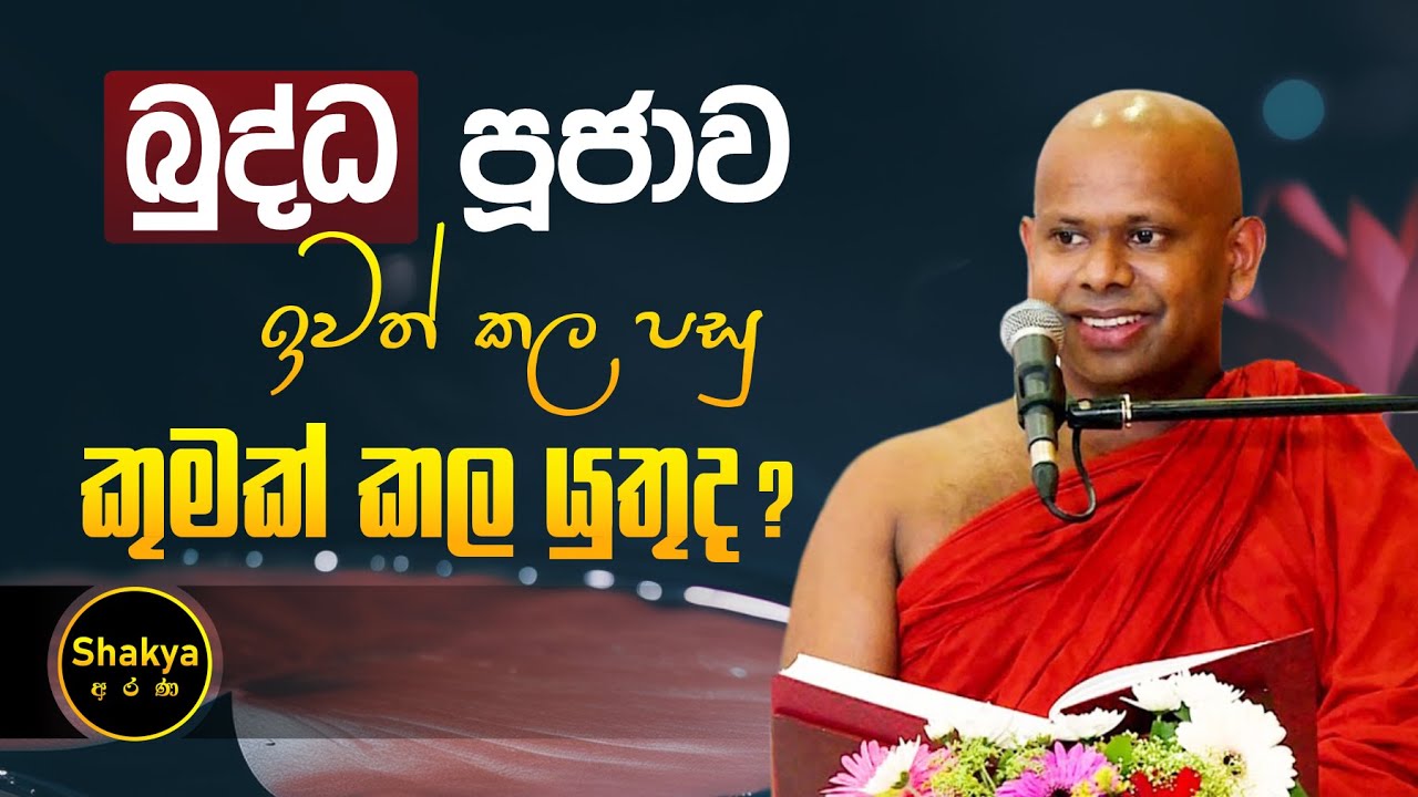 බුද්ධ පූජාව ඉවත් කල පසු කුමක් කල යුතුද? | ven. Welimada Saddaseela thero |