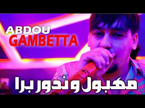 Abdou Gambetta 2025 Mahboul Wandour Bara مهبول وندور برا Exclusive Live 2025 Music Audio 