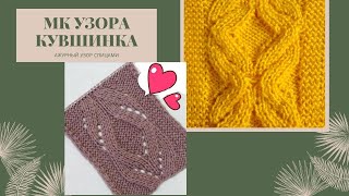 МК ажурного потрясающего  узора КУВШИНКА спицами knitting knitted diy