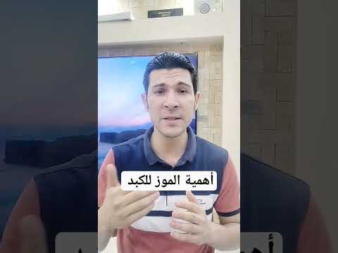 أهمية الموز للكبد وأطعمة أخرى مفيدة للكبد