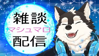 【雑談配信】久しぶりのマシュマロ雑談！！みんなでわちゃわちゃ！！