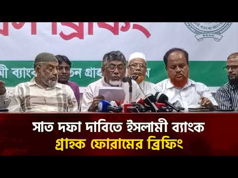 সাত দফা দাবিতে ইসলামী ব্যাংক সচেতন গ্রাহক ফোরামের প্রেস ব্রিফিং | Desher Kantha