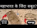   10     mahabharat real proof in hindi  gyan villa