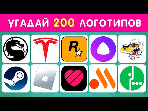 УГАДАЙ  200 ЛОГОТИПОВ ❓🤔 / УГАДАЙ ЛОГОТИП ЗА 3 СЕКУНДЫ ⏱