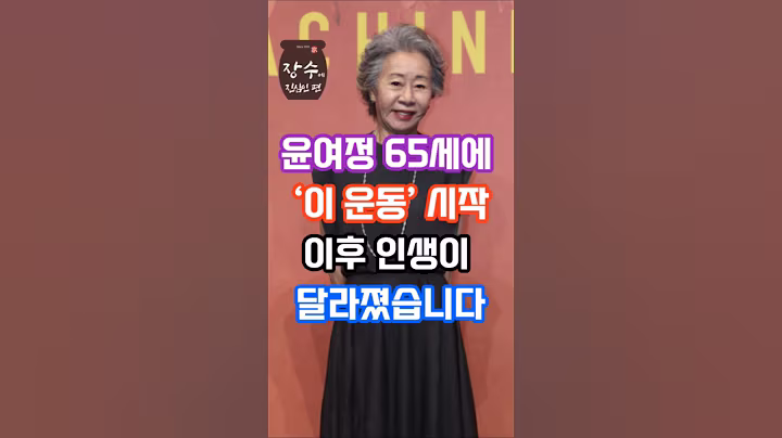 윤여정曰 '이 운동' 안하면 못 걷습니다 #건강정보 #건강 #이슈 #중년 #노년