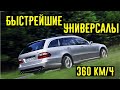 3 самых быстрых универсала 2000-х или пятидверные ГИПЕРКАРЫ!