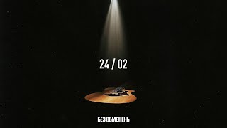 БЕЗ ОБМЕЖЕНЬ – 24/02 (Audio)