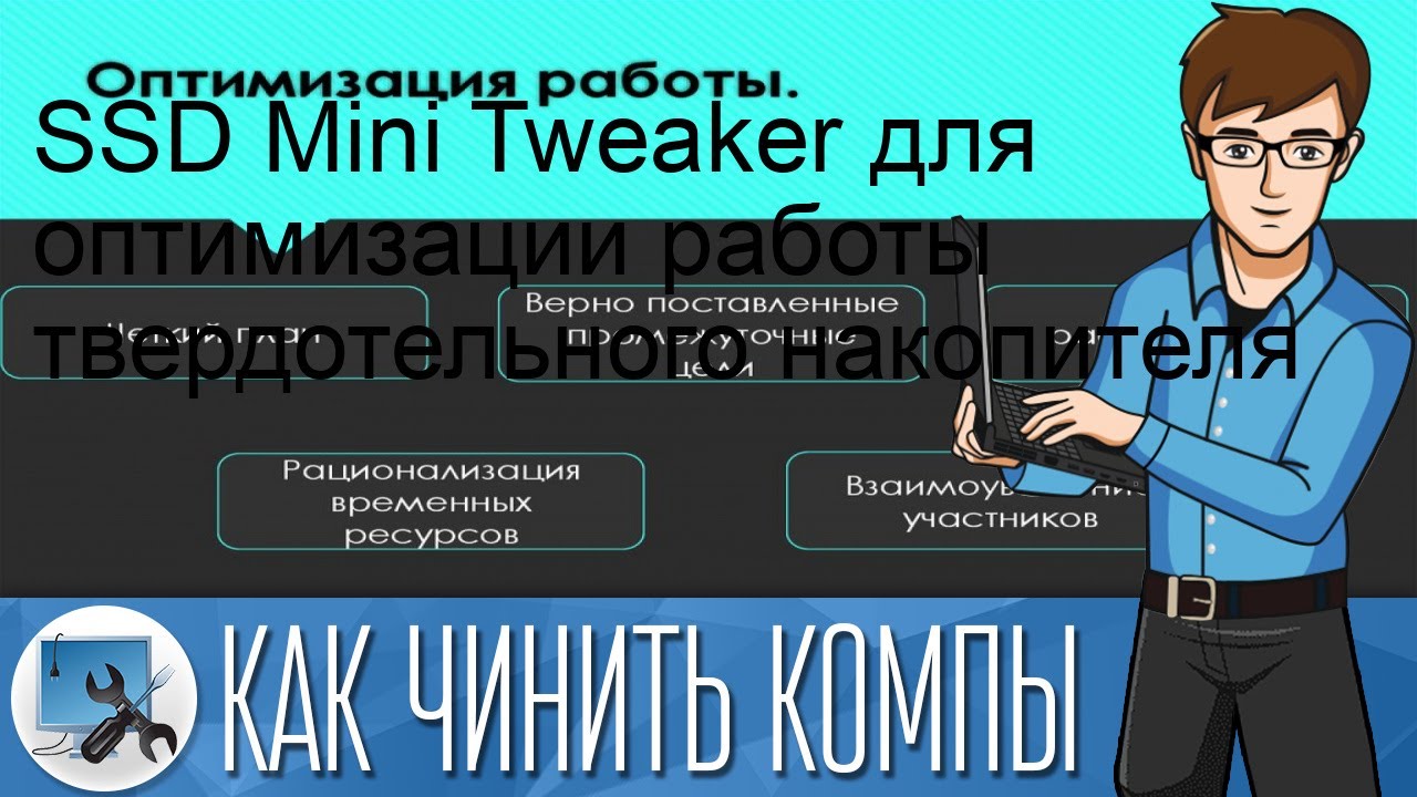 SSD Mini Tweaker для оптимизации работы твердотельного накопителя