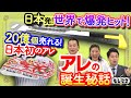 【ドラマ】ロングセラーのアレ誕生秘話！年間２０億個売れるフレッシュ＆世界初！カッターナイフ【もしマネ】