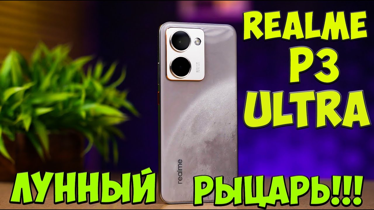 Realme P3 Ultra - Снова ТОП!!! Первое знакомство с лунным королем среднего бюджета из поднебесной 🔥😱