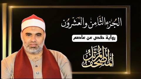 القارئ عمرو الدماريسي الجزء الثامن والعشرون من المصحف المرتل برواية حفص عن عاصم بقصر المنفصل