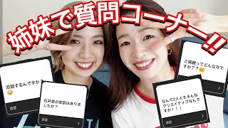 【質問コーナー】石井姉妹でQ&A！【恋バナってする！？】