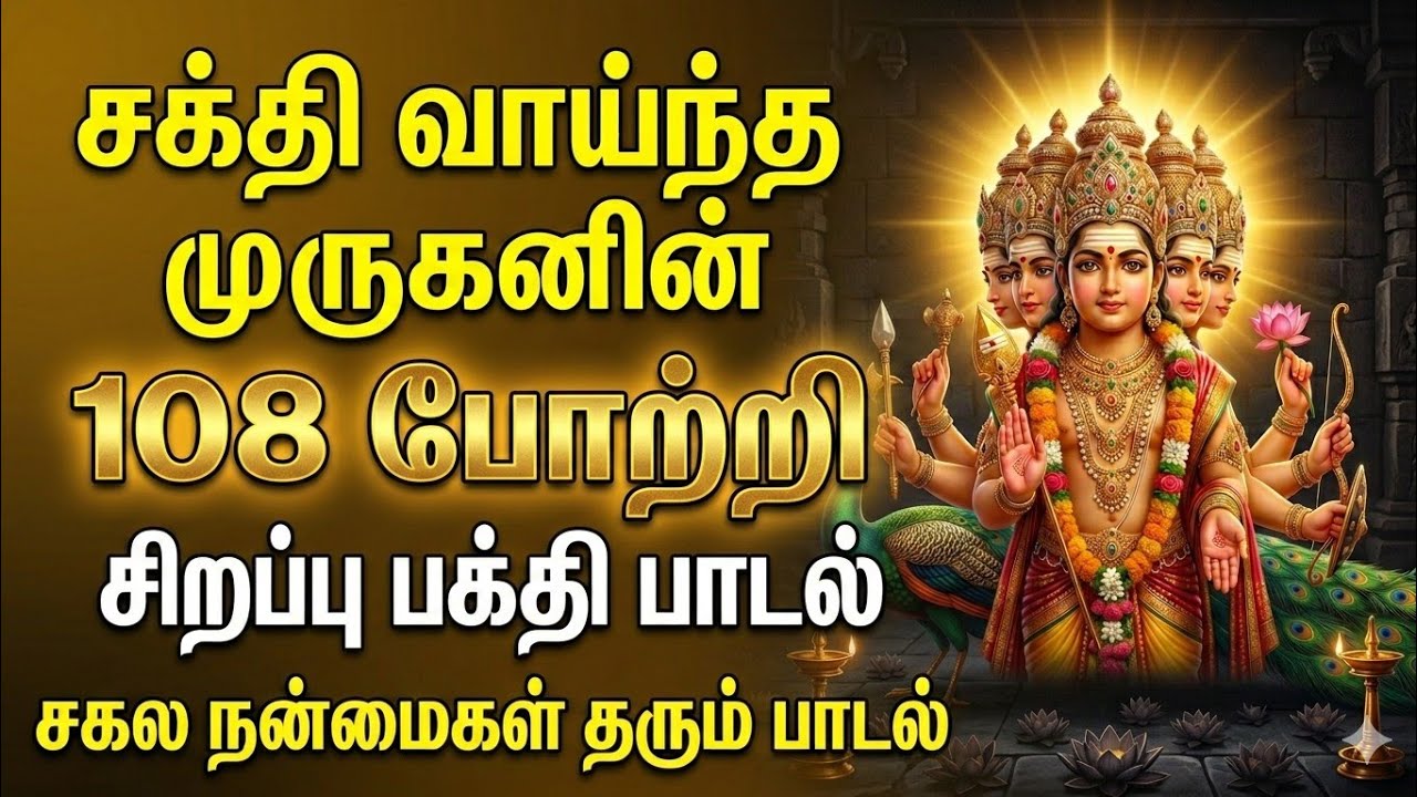  Powerful Murugan 108 potri | வெற்றி, தைரியம் பெற, தடைகள் நீங்க இந்த பாடலை தினமும் கேளுங்கள் 