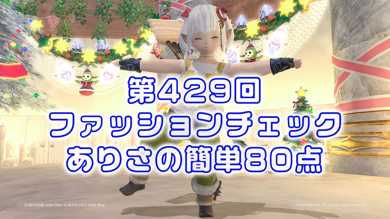 ✴︎限定値下げ【レア】FASHIONPEDIA: ファッションペディア FF14】ファッションチェック第429回ありさの簡単80点【FFXIV】Fashion