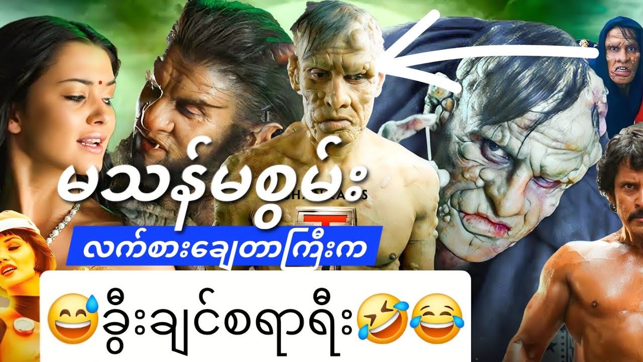 😂မနှောက်ဘူး တကယ်ပြောတာ| ကြောက်စရာရီး|🤣😅Indian movie  ထဲကအမှားများ၊ 30 mistakes in I movie