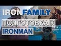 Подготовка к Ironman, тренировки. Тренировочная неделя по триатлону в IronFamily - Диана