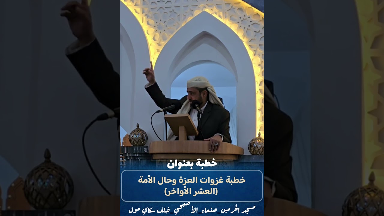 خطبة غزوات العزة وحال الأمة (العشر الأواخر)