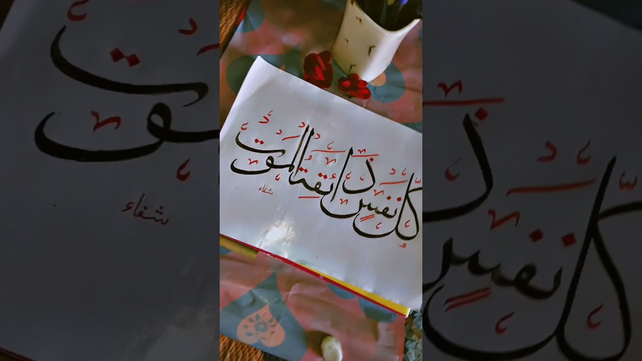 Kullu Nafsin Zaa iqatul maut Very easy Arabic calligraphy #viral# Arabic