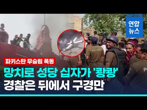 쿠란 모욕했다며 십자가 부수고 <strong>성당</strong> 불질러…경찰은 &amp;#39;수수방관&amp;#39; / 연합뉴스 (Yonhapnews)