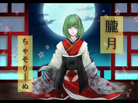 朧月 ／ まふまふ 様 【 歌ってみた 】( covered by ちゃそりーぬ )【 全歌詞付き 】【 オリジナルMV 】