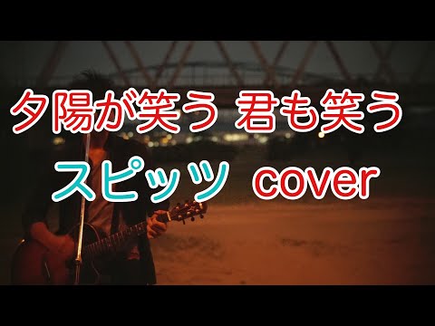 夕陽が笑う、君も笑う　　スピッツ（spitz）　ギター弾き語りカバー