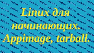 Linux для начинающих. Портативные приложения: Portable (appimage, tarball).