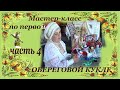 Мастер-класс по первой  обереговой кукле-мотанке - 4