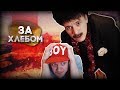 БАТЯ И СХОДИ ЗА ХЛЕБОМ