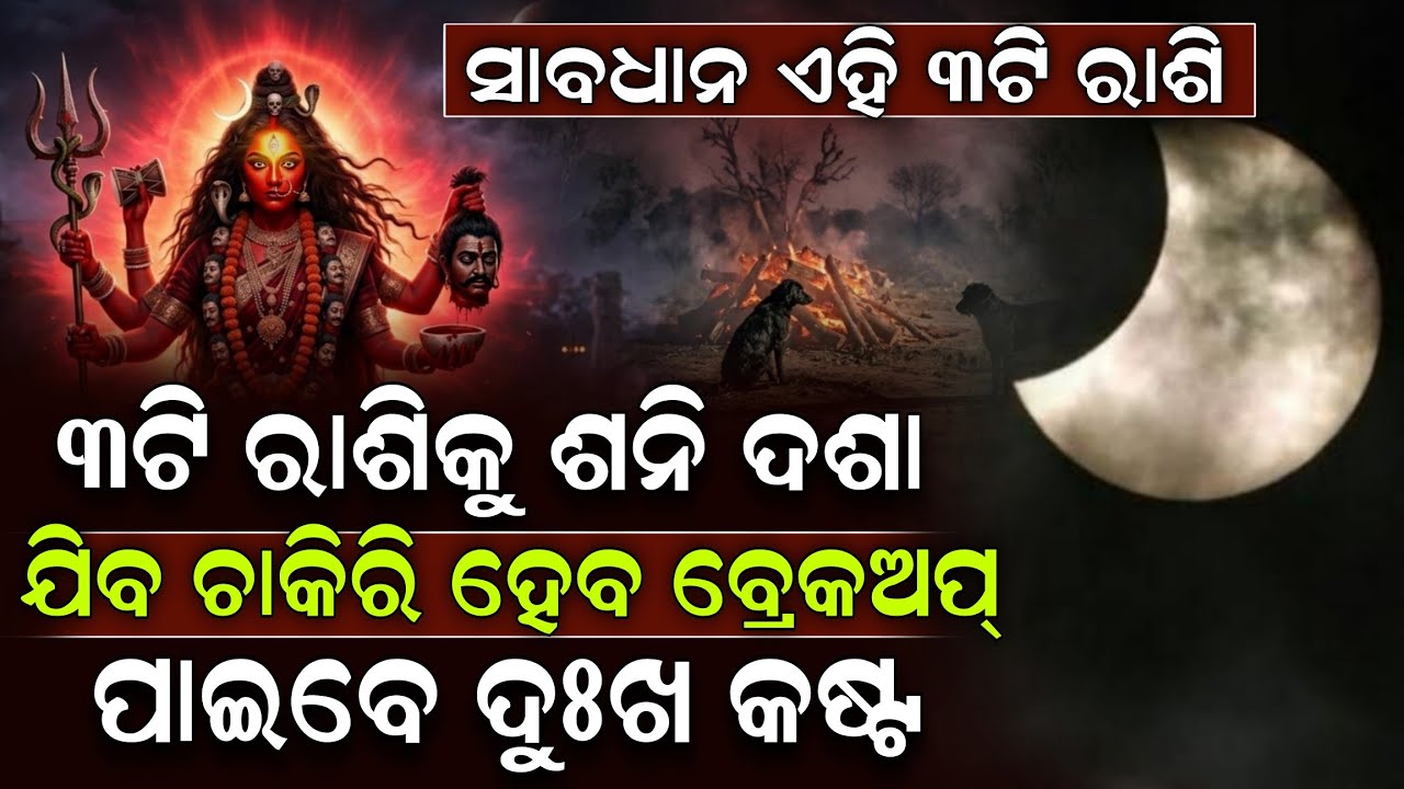 ଏହି ୩ଟି ରାଶିର ଜୀବନ ଉପରେ ବିପଦ, ରକ୍ଷା ପାଇଁ ଜପନ୍ତୁ ଏହି ମନ୍ତ୍ର !Lunar Eclipse 2026 | Chandra Grahan