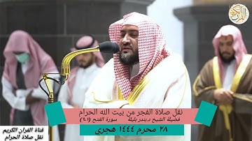 نقل صلاة الفجر من بيت الله الحرام فضيلة الشيخ د بندر بليلة سورة الفتح (١-٩) ٢٨ محرم ١٤٤٤ هجري