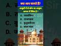 gk and gs questions in hindi | gk and gs quiz | gk and gs for all exams