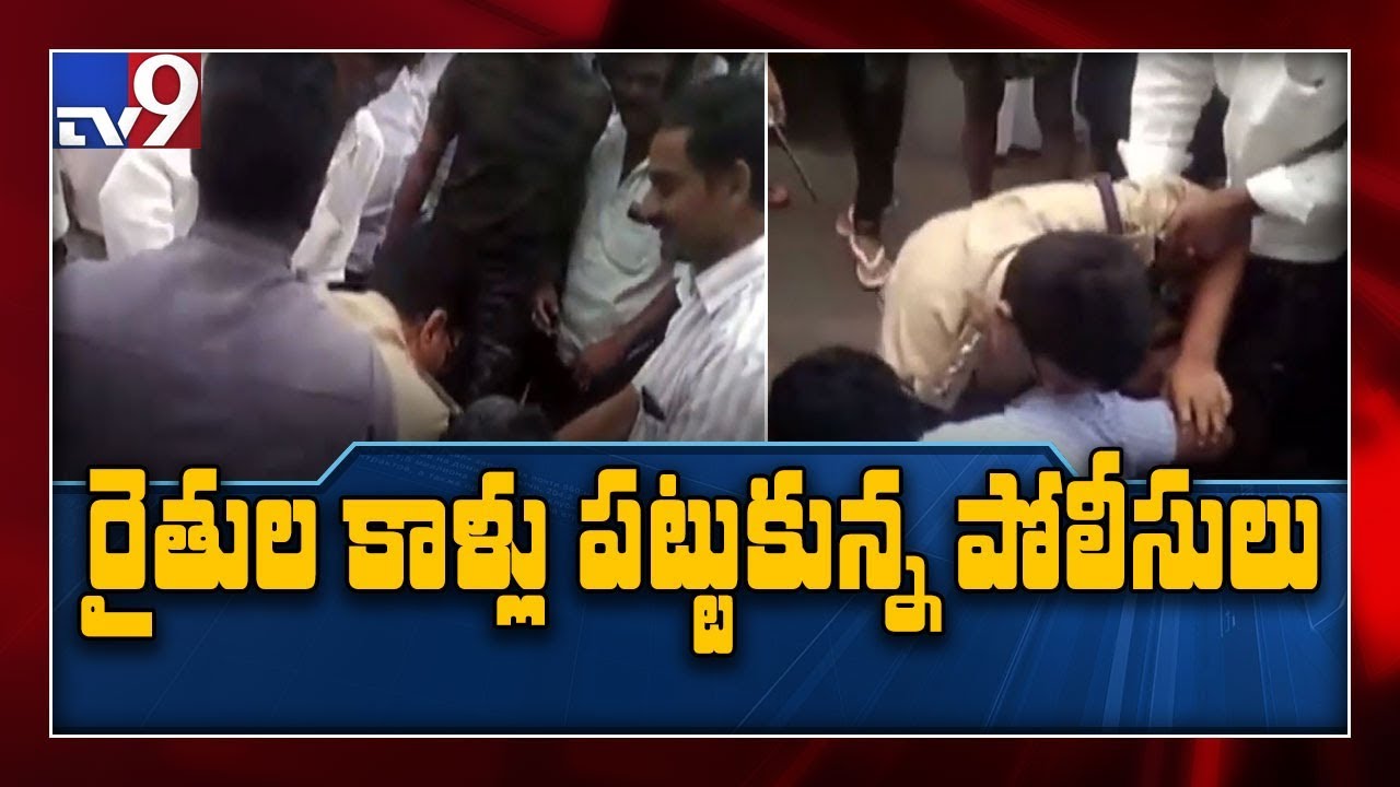 AP Capital issue : Police fall at farmers feet to stop protest - TV9