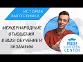 Международные отношения в Чехии: онлайн-обучение в ВШЭ и экзамены. Интервью выпускника PEC